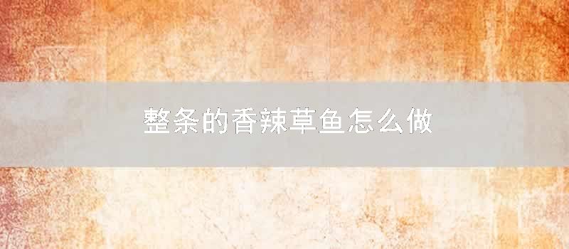 整条的香辣草鱼怎么做
