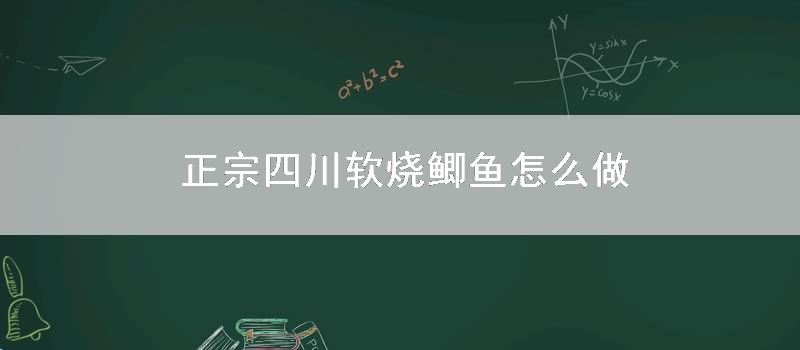 正宗四川软烧鲫鱼怎么做