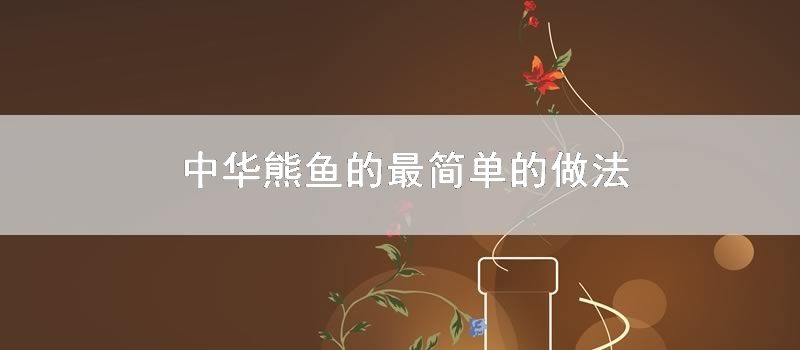 中华熊鱼的最简单的做法