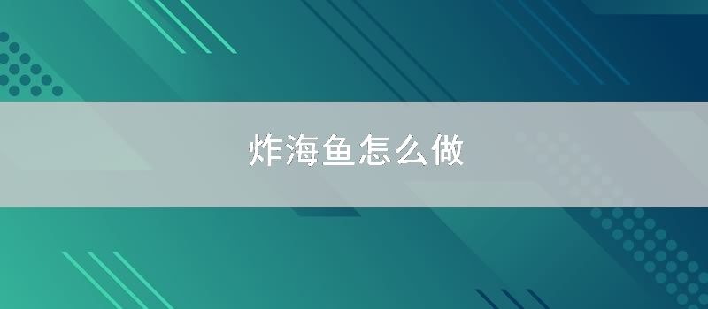 炸海鱼如何做