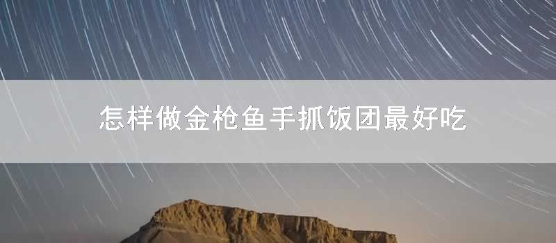 怎样做金枪鱼手抓饭团最好吃