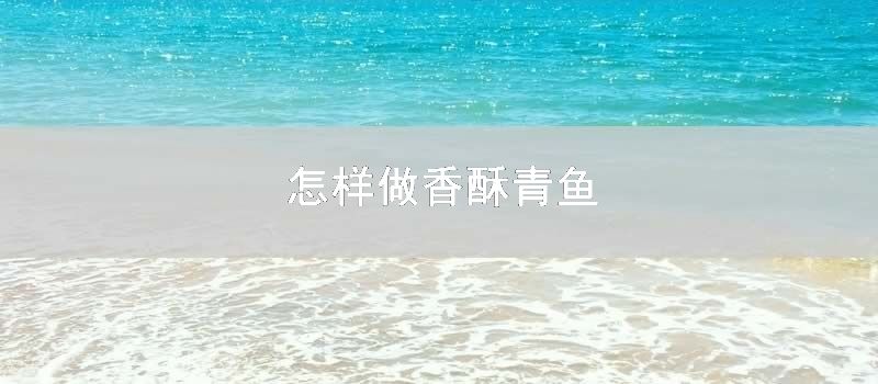 怎样做香酥青鱼