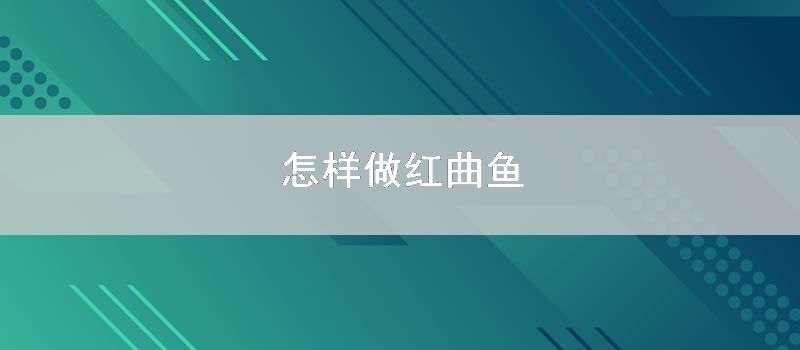 怎样做红曲鱼
