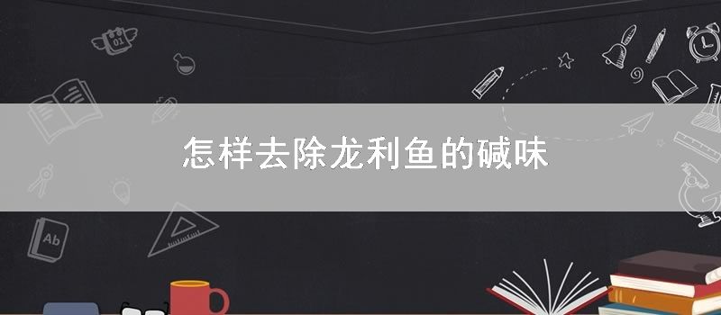 如何去除龙利鱼的碱味