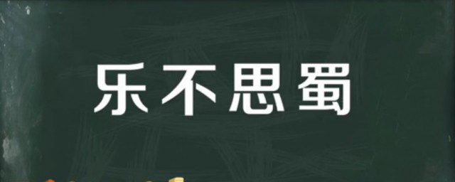 乐不思蜀故事简介 乐不思蜀成语的出处是哪里