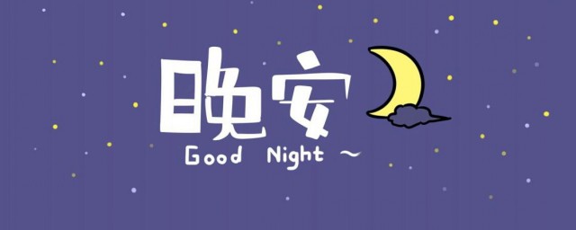留言句子短一点的晚安问候 晚安留言短句子