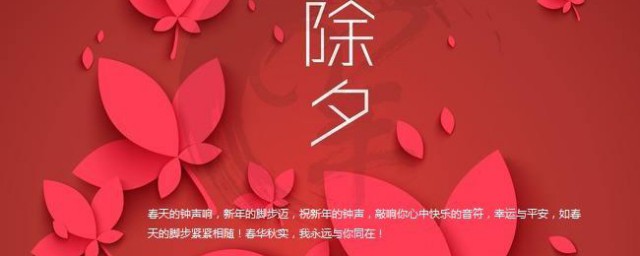 除夕祝福语唯美句子 关于除夕祝福语唯美句子推荐