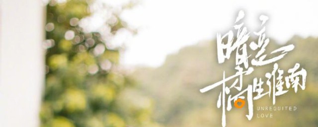 暗恋橘生淮南江百丽最后和谁在一起了 暗恋橘生淮南介绍