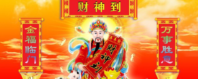 财神爷生日有什么忌讳 财神爷生日注意事项