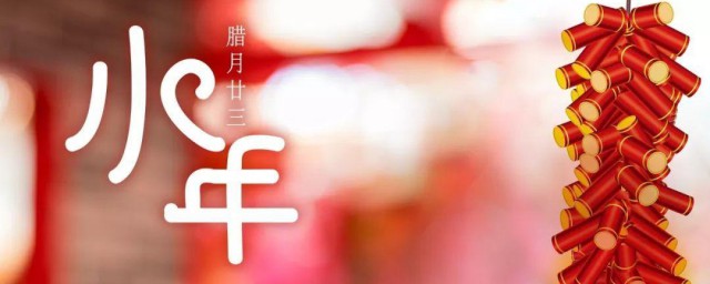 小年温暖祝福语文案语录 关于小年温暖祝福语有哪些