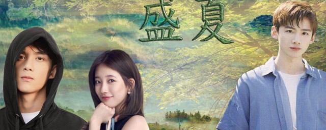 盛夏未来角色简介 盛夏未来的演员和角色简介