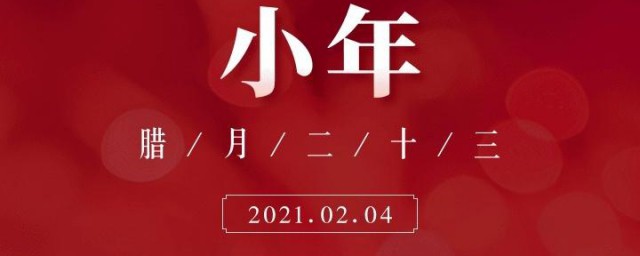 2023朋友圈小年祝福语文案 小年祝福语简短朋友圈文案