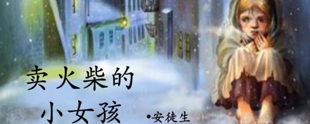 卖火柴的小女孩的故事 卖火柴的小女孩的故事简述