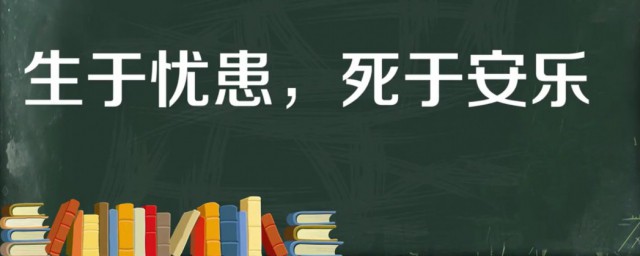 生于忧患死于安乐的译文 生于忧患死于安乐出处是哪里