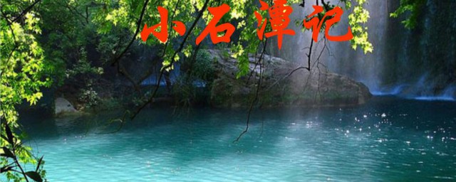 小石潭记译文 小石潭记译文是什么