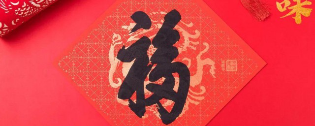 春联贴福字有什么讲究 春联贴福字讲究如下