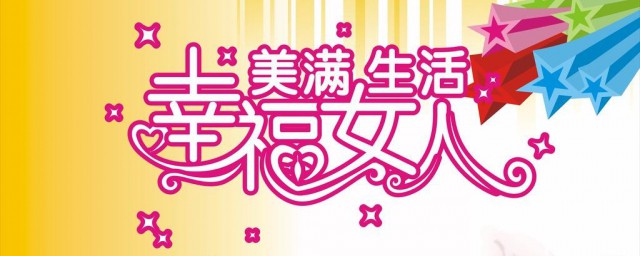 三八节手抄报内容 关于三八节手抄报内容