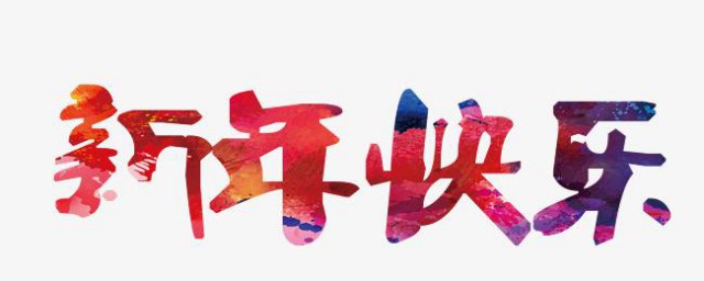 新年寄语2023怎样写 新年寄语2023经典