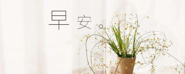 早安心语简单简短 简短早安心语