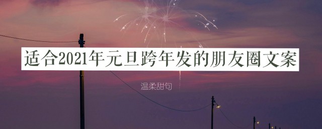 2023年新年跨年朋友圈文案 适合跨年朋友圈祝福语文案