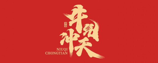 春节祝福语八个字牛年 牛年简短祝福语八个字