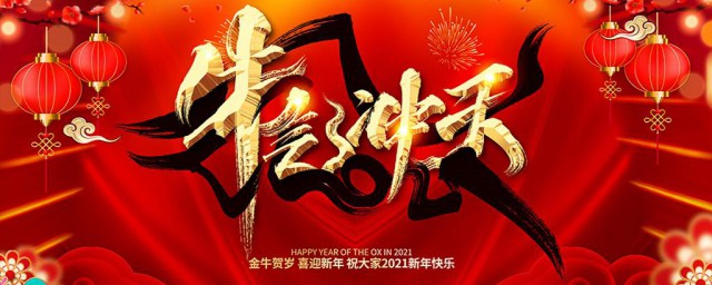 2023年牛年的新年祝福贺词 牛年新年祝福语