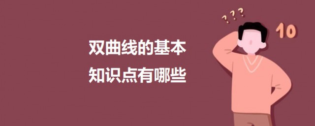 双曲线的基本知识点有哪些 关于双曲线的基本知识简介