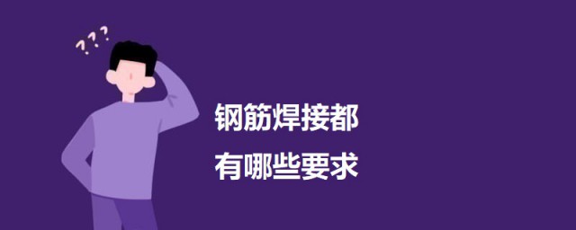 钢筋焊接都有哪些要求 钢筋焊接的要求简介