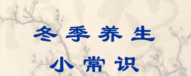 女人冬季养生小常识 女人冬季养生小常识是什么