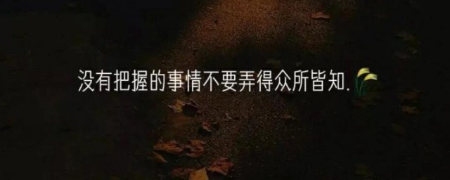 抖音里富有哲理的人生句子 句句经典有哲理的句子