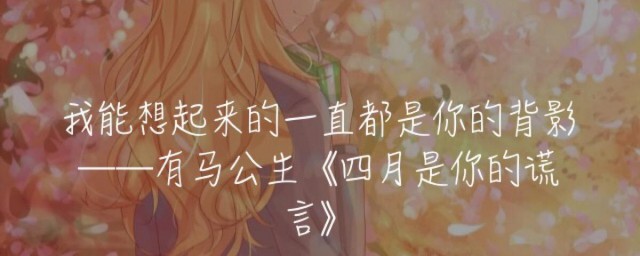 四月是你的谎言经典语录 四月是你的谎言经典句子