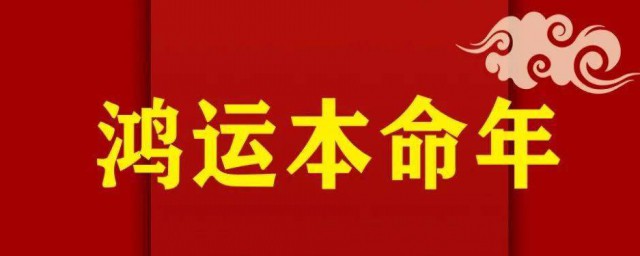 本命年祝福词 本命年祝福语大全