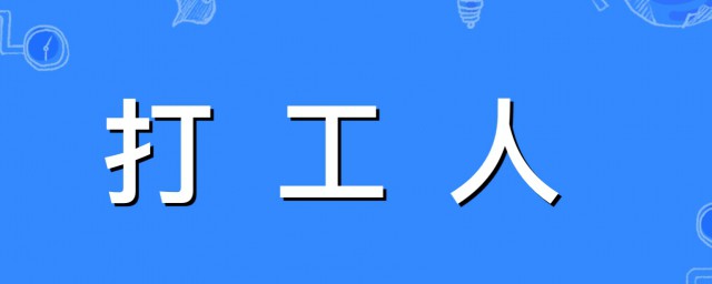 打工人的梗是怎样来的 打工人简介