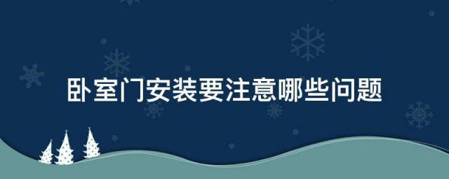 卧室门安装要注意哪些问题 安装卧室门的注意事项