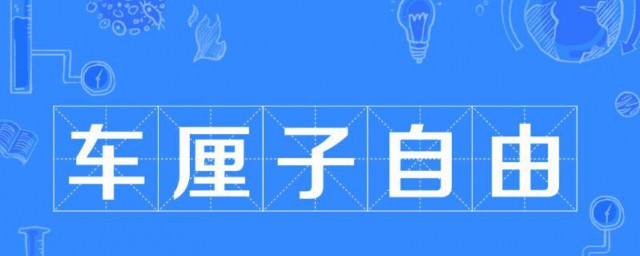 车厘子自由是什么梗 车厘子自由是什么意思