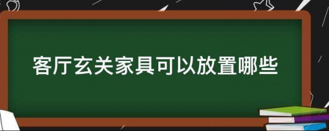 客厅玄关家具可以放置哪些 客厅玄关家具可以放置什么