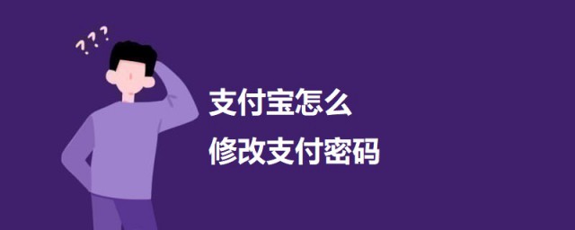 支付宝如何修改支付密码 支付宝修改支付密码的要领