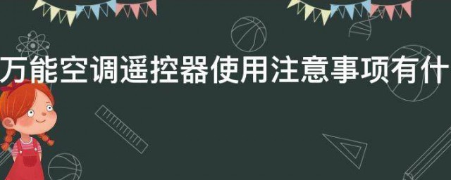 万能空调遥控器使用注意事项 万能空调遥控器使用注意事项有什么