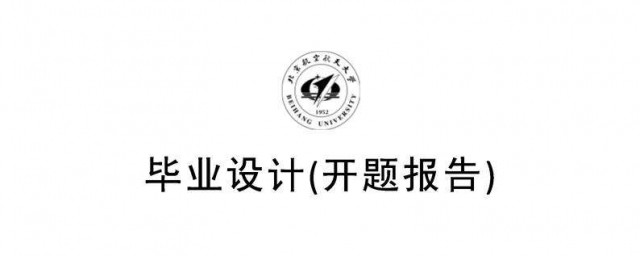 开题报告中的主要研究内容这一项怎样写 毕业设计开题报告中研究的内容怎样写