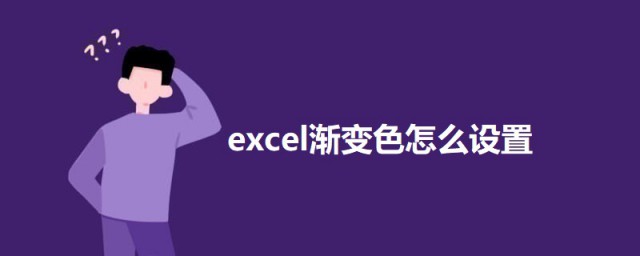 excel渐变色怎样设置 excel渐变色的设置技巧