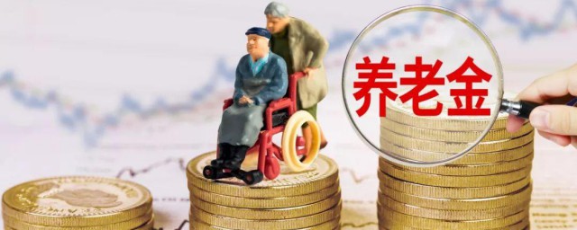 养老金和退休金区别在哪里 养老金和退休金有什么区别