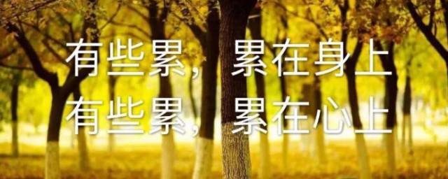 很累的朋友圈说说 形容很累的朋友圈说说