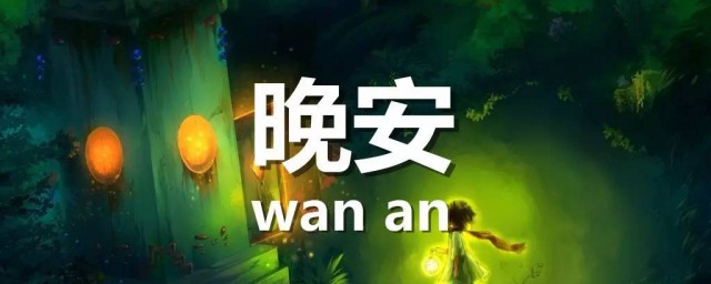 适合晚安对女朋友说的话 给女朋友晚上留言的话