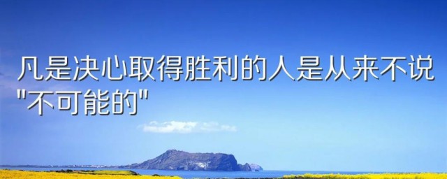 充满了正能量的金句 如何描述充满了正能量