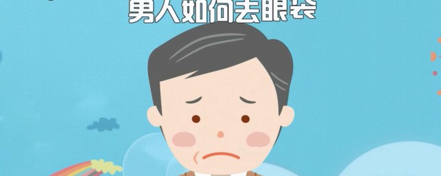 男人去眼袋除皱纹的最快技巧 男人怎样去眼袋除皱纹