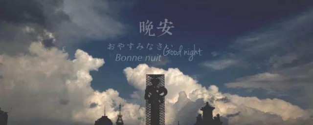 一句幽默晚安心语 晚安心语如何幽默表达呢