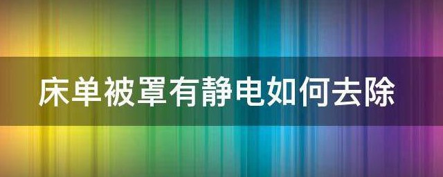 床单被罩有静电如何去除 床单被罩去除静电的要领