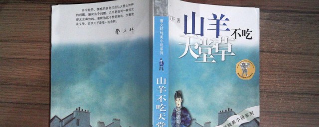 曹文轩山羊不吃天堂草读后感 读曹文轩山羊不吃天堂草有感