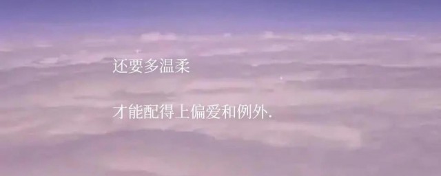 满是遗憾的温柔文案 满是遗憾的温柔句子