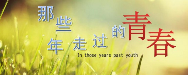 关于青春的名段摘抄 描写青春的名段摘抄